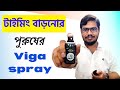 viga spray / সহোবাসে সময় বাড়ানোর স্প্রে long time spray