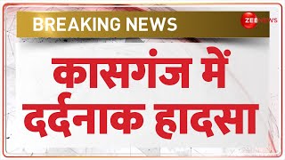 Kasganj Accident News Today: कासगंज में दर्दनाक हादसा | UP | Breaking News | Latest News Today