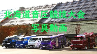 第一回北海道音圧競技大会　2022.11.06　写真動画 検索：クールエンタープライズ　koolenterprise.LLC　外向きオーディオ　ダイコック　ガレージマイスターチャンネル