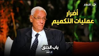 هل يوجد أضرارلعمليات التكميم على الجسم !؟ د. حسام موافي يوضح