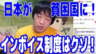 インボイス制度はクソ！日本はこの先どんどん貧困国になっていくぞ！【ピョコタン】