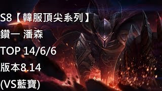 S8【韓服頂尖系列】鑽一 潘森 Pantheon TOP 14/6/6 版本8.14 (VS藍寶)