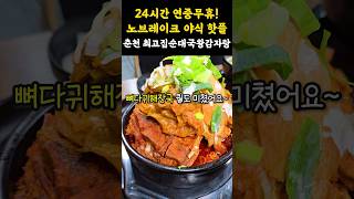 24시간 연중무휴 야식 성지🌟 해장부터 야식까지 든든한곳 #shorts #쇼츠 #강원도 #맛집 #춘천 #춘천맛집 #춘천여행 #국밥