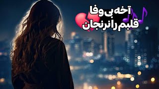 آهنگ غمگین جدید // درد درد درد خیلی درد کشیدم از تو 💔🥺