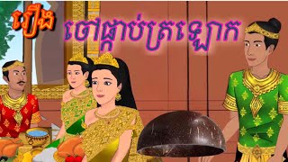 រឿងនិទាន/ ចៅផ្កាប់ត្រឡោក /Khmer legend/Cambodia history