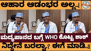 ನಿದ್ದೇನೆ ಬರಲ್ವಾ..!? ಹೀಗೆ ಮಾಡಿ..! ಆಹಾರ ಸ್ಟೇಟಸ್‌ ಅಲ್ಲ.! - Dr Bhanuprakash Interview