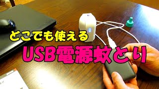 モバイルバッテリーが使える液体蚊取り器