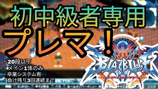 BBCF2初中級者専用プレマ!メイン一体限定20段以下限定配信！