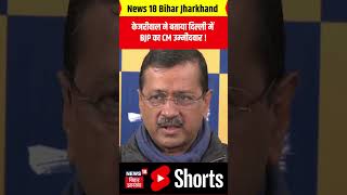 #shorts | Arvind Kejriwal केजरीवाल ने बताया दिल्ली में BJP का CM उम्मीदवार ! | N18S