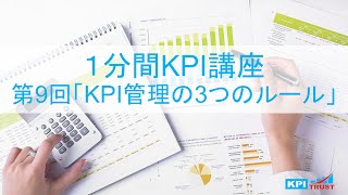 [１分間KPI講座] 第９回 勝つKPI管理の３つのルール