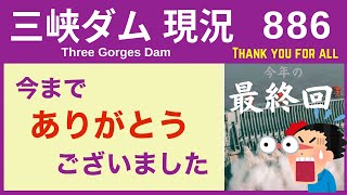 ● 三峡ダム ● 今まで ありがとうございました！ 12-30  中国の最新情報 洪水 直播ライブ