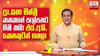 ප්‍රා.සභා මන්ත්‍රී කතකගේ පැල්පතකට ගිනි තබා එස්.අයි කෙනෙකුටත් ගහලා...