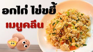 #ไข่ขยี้#ไข่คั่ว#เมนูไข่#ทำกินเองEP.2  อกไก่ไข่ขยี้ เมนูคลีนง่ายๆ I PARIZAA