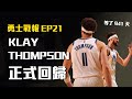 【勇士戰報-Klay復出特輯】等了941天，你終於回來了！傷癒歸隊後的Thompson，恢復幾成功力？