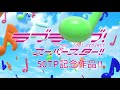 【ヲタ芸】ラブライブスーパースター！op 「start true dreams」上野で打ってみた！【なこもaccount 50tp記念作品】