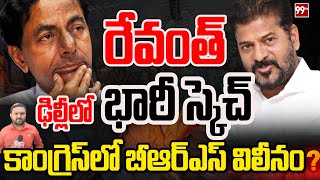 ఢిల్లీలో రేవంత్ భారీ స్కెచ్ .. CM Revanth Reddy Sketch On BRS Mlas || 99TV