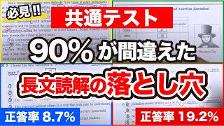 【正答率8.7%】共通テスト英語｜長文読解の落とし穴【９割目指す人必見】