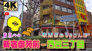 【4K】東京メトロ:新宿御苑前～四谷三丁目　Walking around town between stations: Shinjuku-Gyoenmae - Yotsuya-sanchome