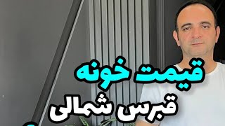 قیمت یک واحد آپارتمان یا ویلا در قبرس شمالی چقدر هست ‌؟ تو این ویدئو گفتم ...