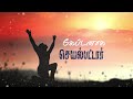 nambikaiku uriyavare நம்பிக்கைக்கு உரியவரே fr sj berchmans christian lyrical song