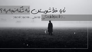 ئایا خۆشویستن ئه‌شكه‌نجه‌یه‌؟ - دۆستۆیڤسكی(هل المحبة عذاب-فيودور دوستويفسكي)