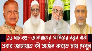 ১৬ মার্চ'২৪- জামায়াতের আমিরের নতুন বার্তা||এবার জামায়াত কী অর্জন করতে চায় দেখুন||