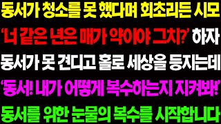 (실화사연) 동서가 청소를 못 했다며 회초리를 든 시모 때문에 동서가 홀로 세상을 등지자 동서를 위한 눈물의 복수를 시작하는데 / 사이다 사연,  감동사연, 톡톡사연