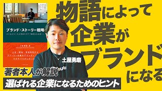 【土屋勇磨 ブランド・ストーリー戦略】価値ある企業になるために、物語を見つけるヒントを教えます