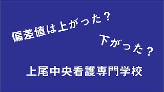 上尾中央看護専門学校の偏差値の推移を調べてみた！