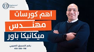 اهم كورسات مهندس ميكانيكا | دبلومة إكسترا | بيت المهندسين