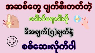 အဆစ်တွေ ပျက်စီးတတ်တဲ့ ဂေါက်ရောဂါကို ဒီအချက် ( ၅ ) ချက်နဲ့ စစ်ဆေးလိုက်ပါ