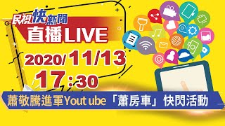 1113蕭敬騰進軍Youtube「蕭房車」快閃活動 ｜民視快新聞｜