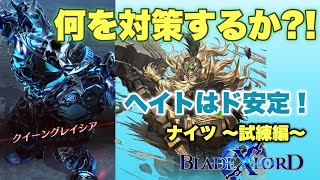 【ブレスロ】水ナイツオーダー試練編～何のオーブor耐性をつけるか問題～【ブレイドエクスロード】