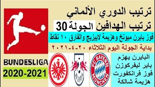 ترتيب الدوري الالماني وترتيب الهدافين اليوم الثلاثاء 20-4-2021 الجولة 30 - فوز بايرن ميونخ - لايبزيج