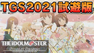 【#スタマス】TGS2021試遊版たっぷり見せます！【アイドルマスター スターリットシーズン】