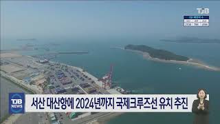 서산 대산항에 2024년까지 국제크루즈선 유치 추진｜ TJB 대전·세종·충남뉴스