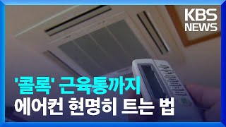 ‘집콕’했다가 냉방병…“실내외 온도차 5도 이내로” [친절한 뉴스K] / KBS  2023.08.09.