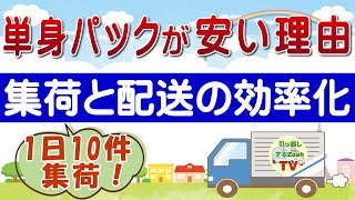 日通の単身パックは繁忙期だと1日に10件分以上の荷物を集荷する？～単身パックが安い理由