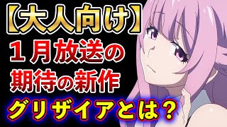 【1月アニメ】このアニメ知ってる？視聴者を発狂させたエグすぎるトラウマアニメ・グリザイアシリーズとは？【グリザイア：ファントムトリガー】