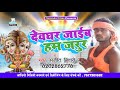 ajit bihari s superhit 2018 bolbam song devghar jaaiyeb ham sure ajeet bihari