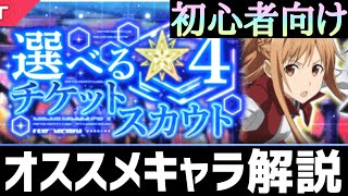 【アリブレ】選べるチケット(2020)おススメキャラ解説【アリシゼーションブレイディング】【アンリーシュブレイディング】