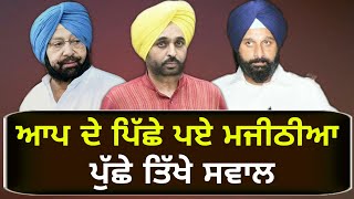 ਆਪ ਤੇ ਮਜੀਠੀਆ ਵਿਚਾਲੇ ਖੜਕ ਪਈ AAP Vs Bikram Majithia once again in Punjab