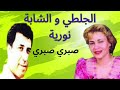 عبد الرحمان الجلطي و الشابة نورية أغنية شهيرة صبري صبري الراي الشاب_حسني الشاب_بلال hasni