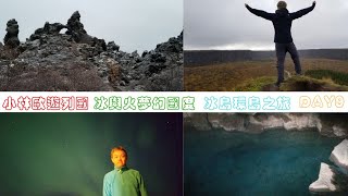 【小林冰島遊】冰與火夢幻國度～冰島環島之旅：天神座騎的足印？！壯觀自然景觀 阿斯匹吉馬蹄峽谷～著名電影《權力遊戲》拍攝場景 天然岩洞温泉～詭異的黑暗城堡～凌晨三點追看極光@DAY9