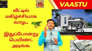 வீட்டில் மகிழ்ச்சியாக வாழ... இதுப்போன்று பெயின்ட் அடிங்க|#வீடு #tamil #money #paint #vaastu #finance