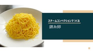 スチームコンベクションオーブンでつくる「錦糸卵」