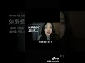 🎶阿yueyue『如果愛忘了』 阿yueyue 抖音 抖音歌曲 耳朵怀孕了 ost 好歌分享 ＃如果愛忘了