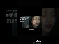 🎶阿yueyue『如果愛忘了』 阿yueyue 抖音 抖音歌曲 耳朵怀孕了 ost 好歌分享 ＃如果愛忘了