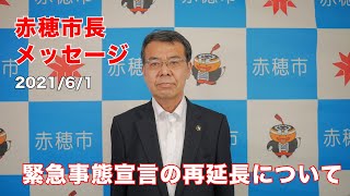 【赤穂市】緊急事態宣言の再延長についての市長メッセージ