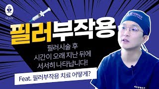 필러부작용의 모든것 파헤치기 1탄! (feat.부작용치료 어떻게?)